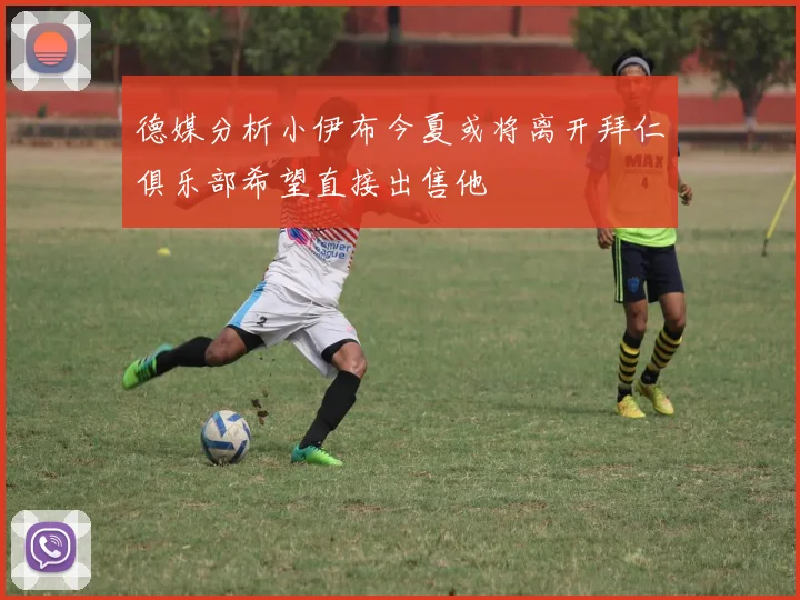 德媒分析小伊布今夏或将离开拜仁俱乐部希望直接出售他