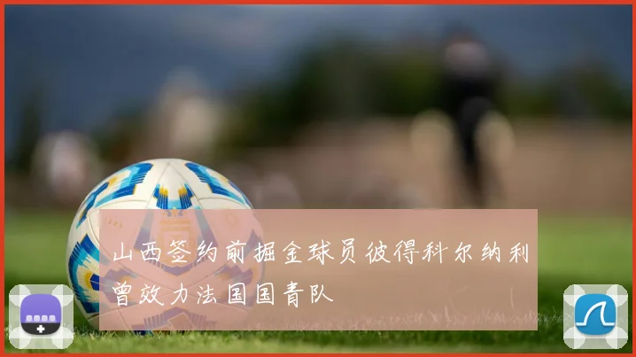 山西签约前掘金球员彼得科尔纳利曾效力法国国青队