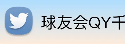 球友会QY千亿球友会 Logo